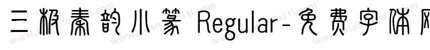 三极秦韵小篆 Regular字体转换